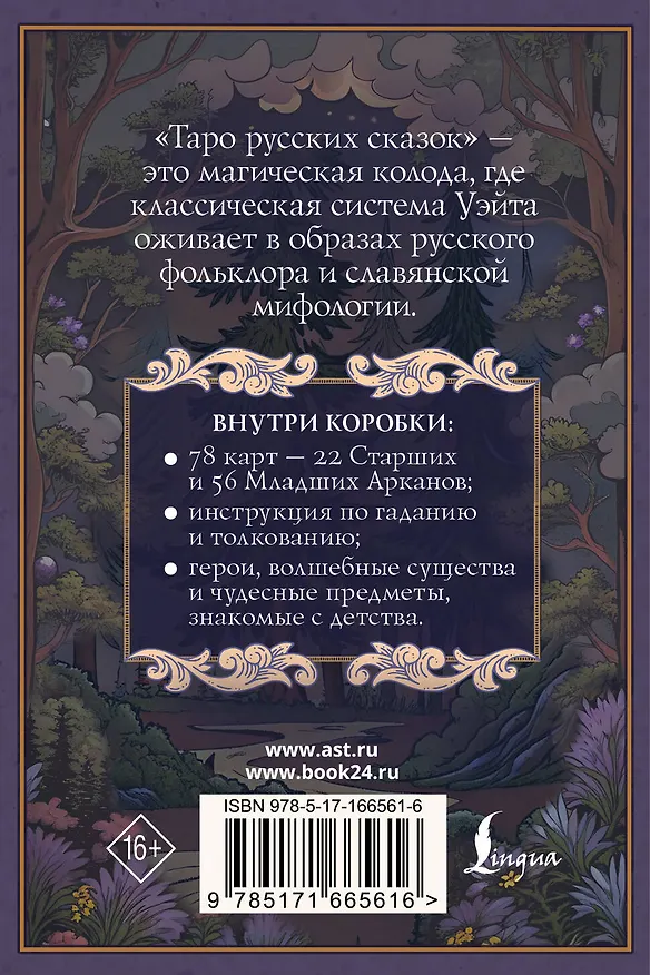 Книга Таро русских сказок (Сныть Саша) — 2
