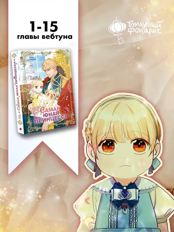 Самая юная принцесса. Том 1 (The youngest princess / The Beloved Little Princess). Манхва 3128640 — 8