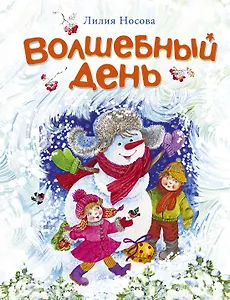 Волшебный день