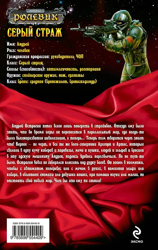 Книга Серый страж: фантастический роман (Алексей Мегедь) — 2