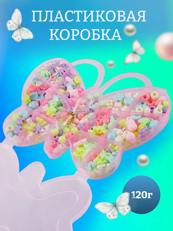 Набор бусинок Бабочка микс цветов в пластиковой коробке (120г) 2945525 — 5