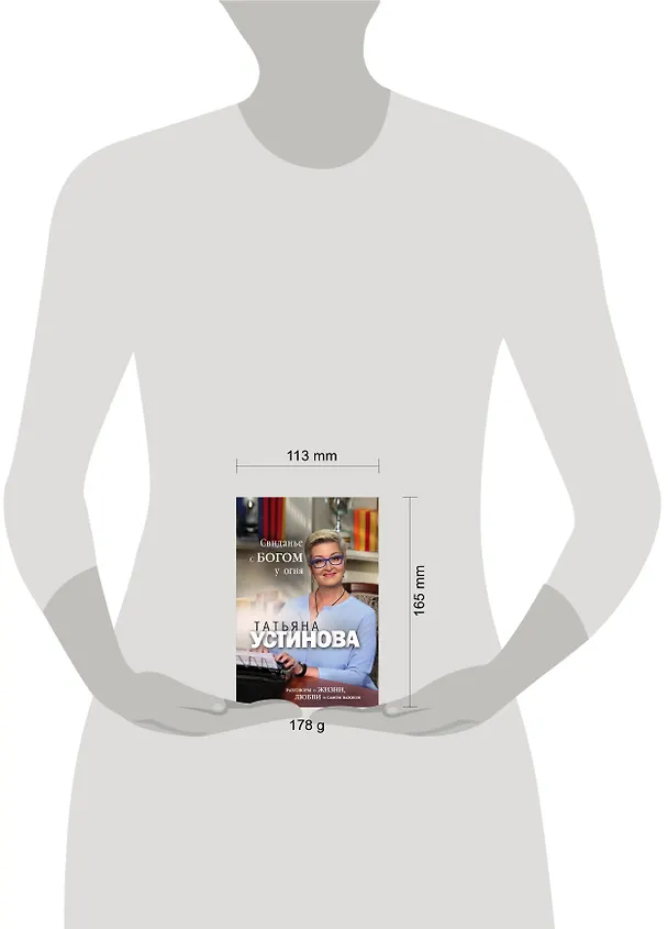 Книга Свиданье с Богом у огня: Разговоры о жизни, любви и самом важном (Татьяна Устинова) — 11