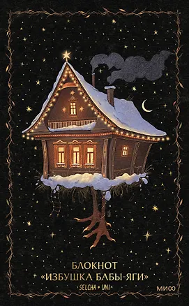 Блокнот «Избушка Бабы-яги» 3092944