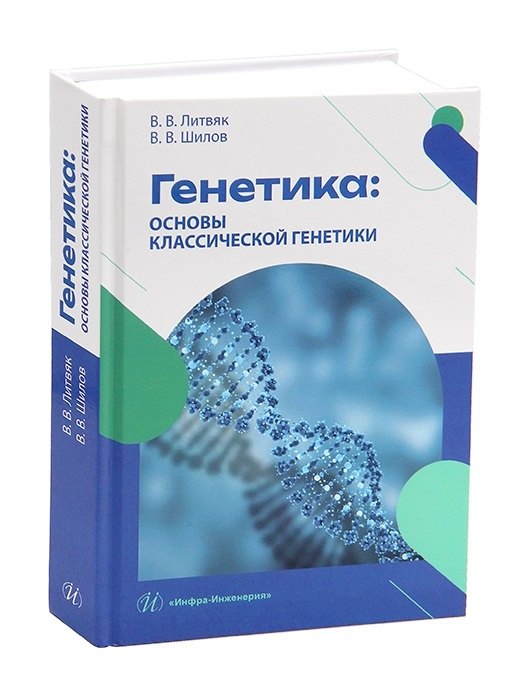 Генетика: основы классической генетики Валентин Васильевич Ворошилов, Владимир Владимирович Литвяк