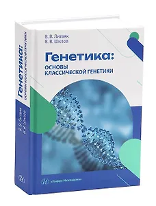 Генетика: основы классической генетики