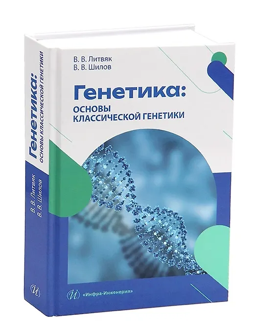 Книга Генетика: основы классической генетики (Валентин Ворошилов, Владимир Литвяк) — 1