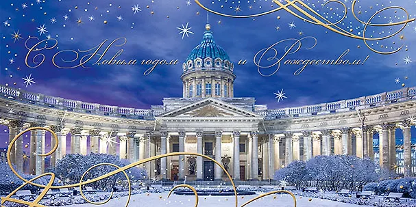 Открытка двойная евро СПб новогодняя [РН221-0908] 368071 — 1