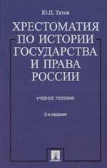 

Хрестоматия по истории государства и права России: Учебное пособие изд.2