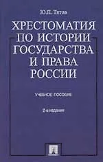 Хрестоматия по истории государства и права России: Учебное пособие изд.2