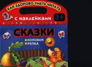 Сказки. Репка. Колобок — 2397390 — 1