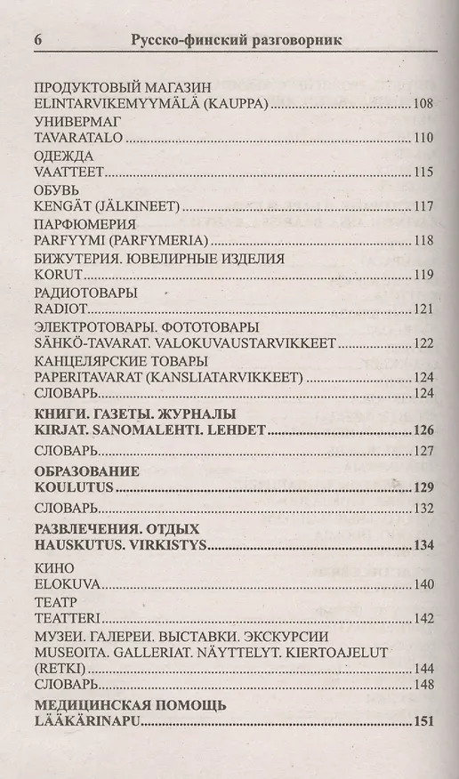 Книга Современный русско-финский разговорник / Suomen kieli: Venajan ja Suomen kielen interjektiot (Ирина Григорян) — 5