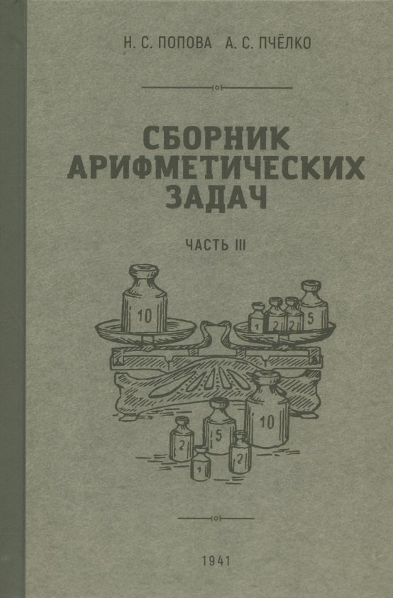 

Сборник арифметических задач. Часть III. 1941 год