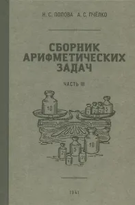 Сборник арифметических задач. Часть III. 1941 год