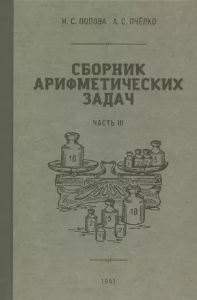 Сборник арифметических задач. Часть III. 1941 год — 2925914 — 1