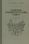 Сборник арифметических задач. Часть III. 1941 год — 2925914 — 1