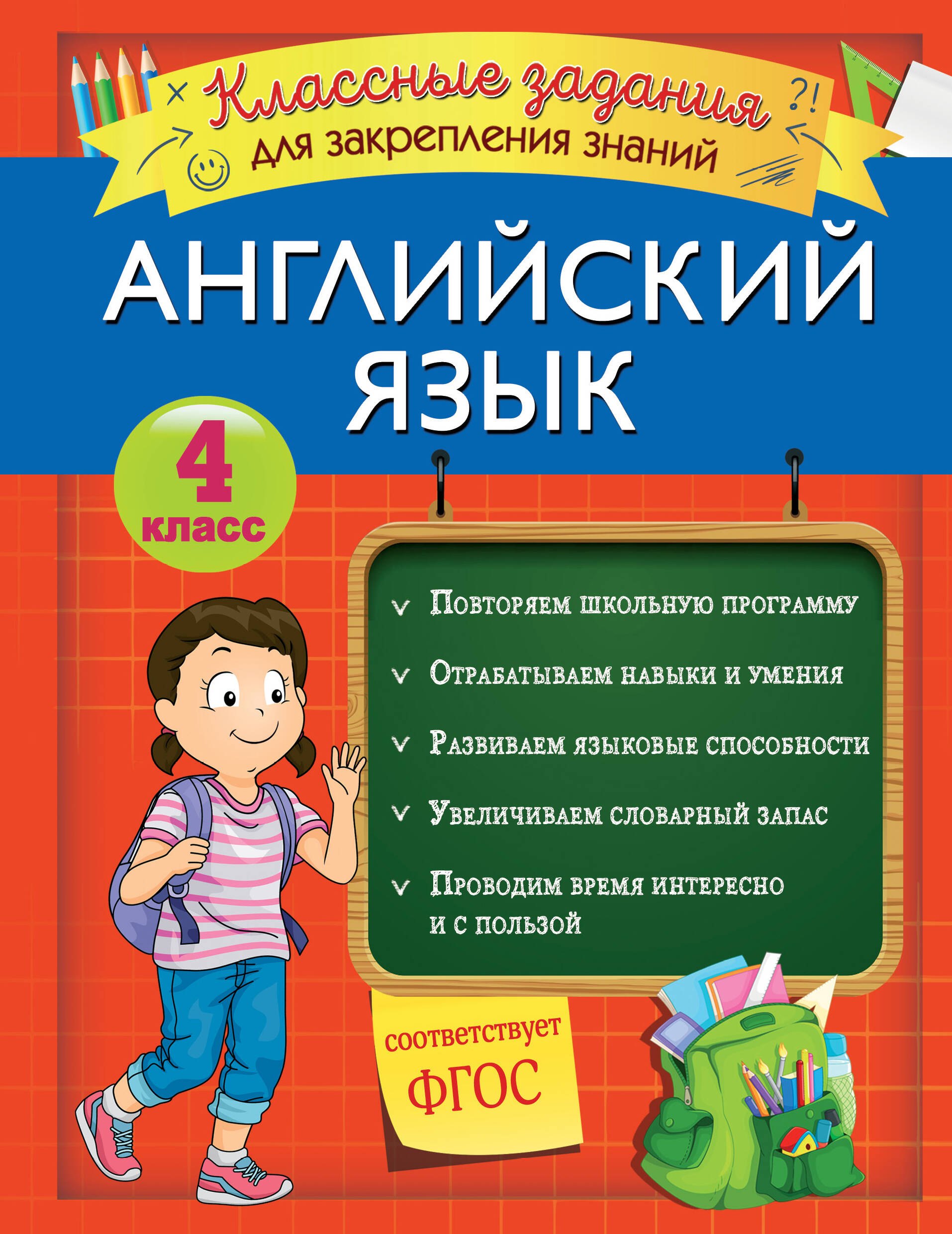

Английский язык. Классные задания для закрепления знаний. 4 класс
