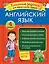 Английский язык. Классные задания для закрепления знаний. 4 класс — 2805068 — 1