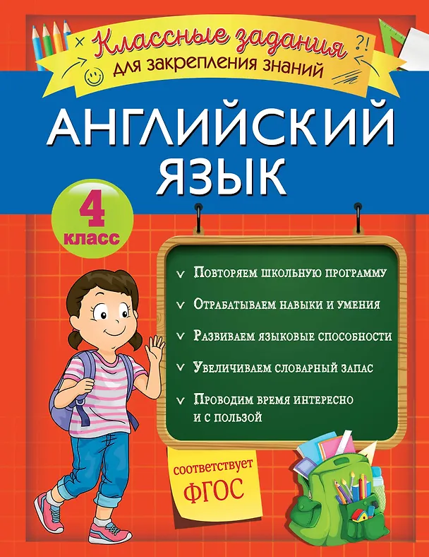 Книга Английский язык. Классные задания для закрепления знаний. 4 класс (В. Омеляненко) — 1
