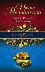 Ржавый Рыцарь и Пистолетов: роман — 2349045 — 1