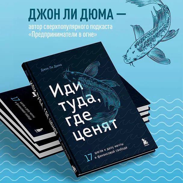 Книга Иди туда, где ценят. 17 шагов к делу мечты и финансовой свободе (Джон Ли Дюма) — 6