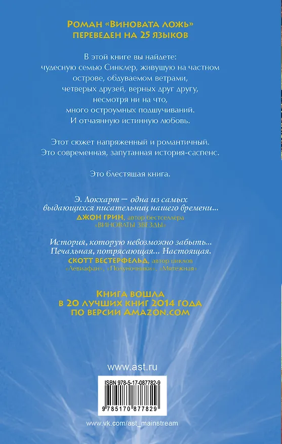 Книга Виновата ложь (Э. Локхарт) — 2