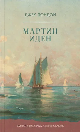 Книга Мартин Иден (Джек Лондон)