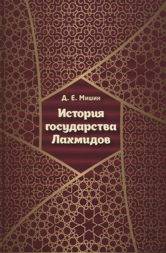Книга История государства Лахмидов (Дмитрий Мишин) — 1