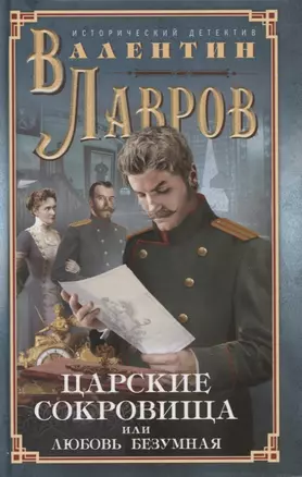 Царские сокровища, или Любовь безумная — 2770385 — 1