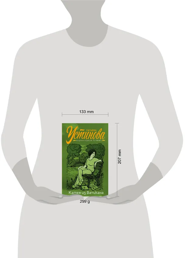 Книга Камея из Ватикана (Татьяна Устинова) — 9