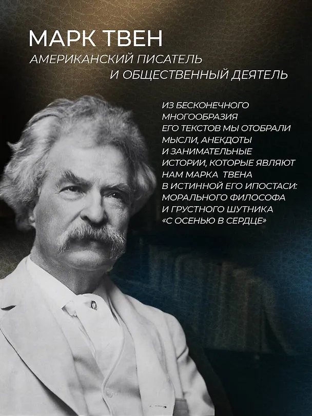 Книга Марк Твен. Никогда не спорьте с идиотами! (Марк Твен) — 7