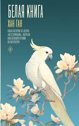Книга Белая книга (Хан Ган)
