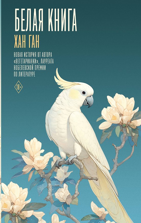 Книга Белая книга (Хан Ган) — 1