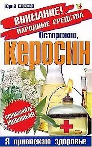 Осторожно, керосин