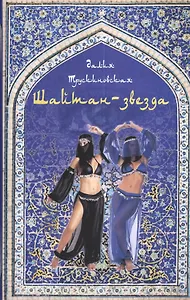 Шайтан-звезда