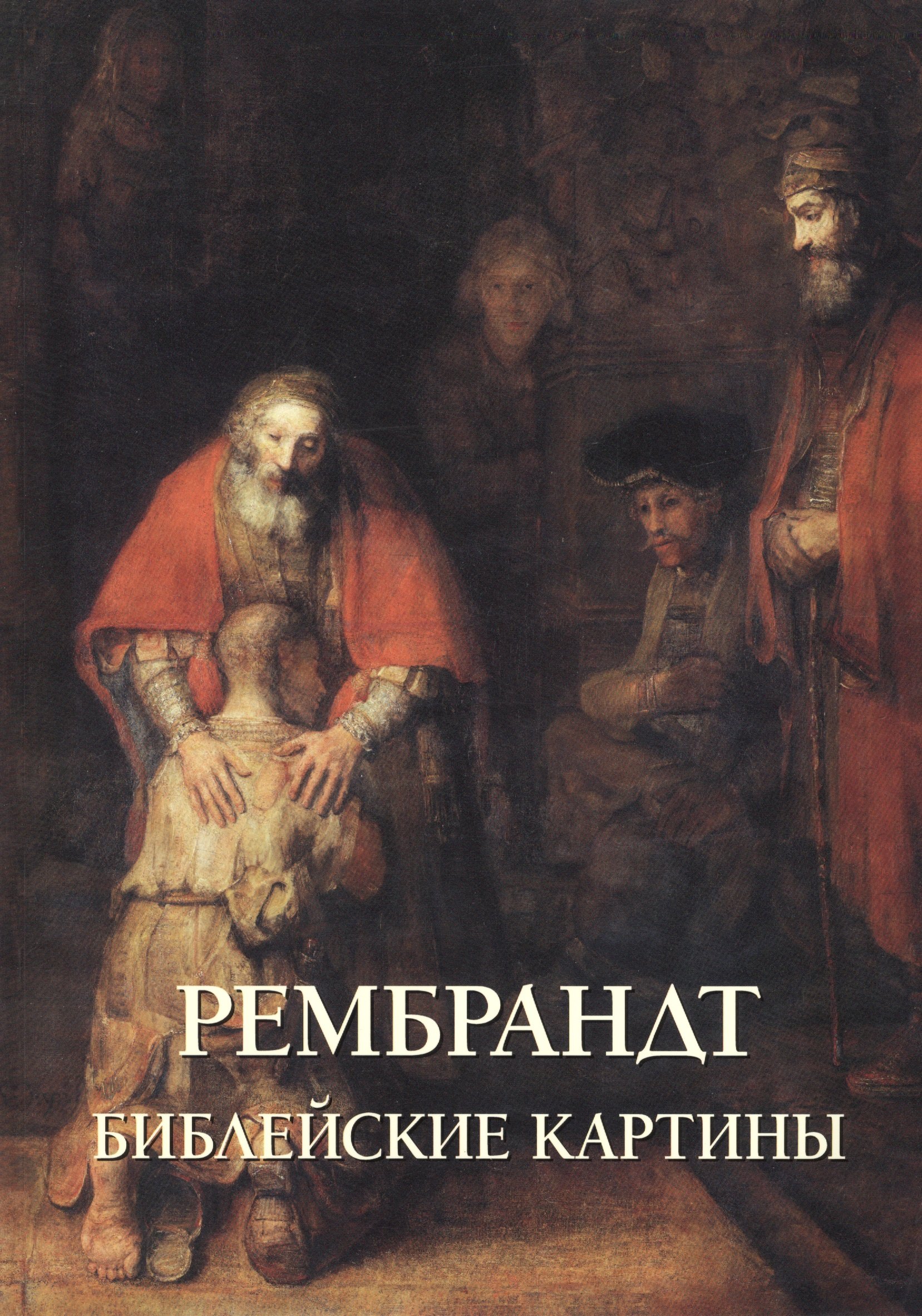 

Рембрандт. Библейские картины