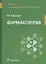Фармакология: учебник для специальностей среднего медицинского образования: "Сестринское дело", "Лечебное дело" — 2672913 — 1