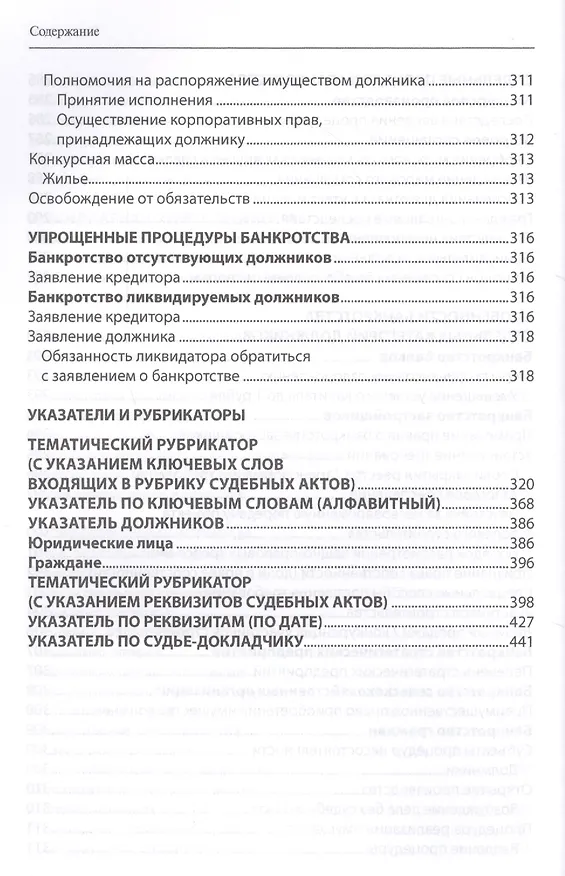 Книга Банкротство в практике Верховного Суда Российской Федерации и Высшего Арбитражного Суда Российской Федерации: энциклопедия правовых позиций за 2014–2018 гг. Выпуск второй (Евгений Суворов) — 9