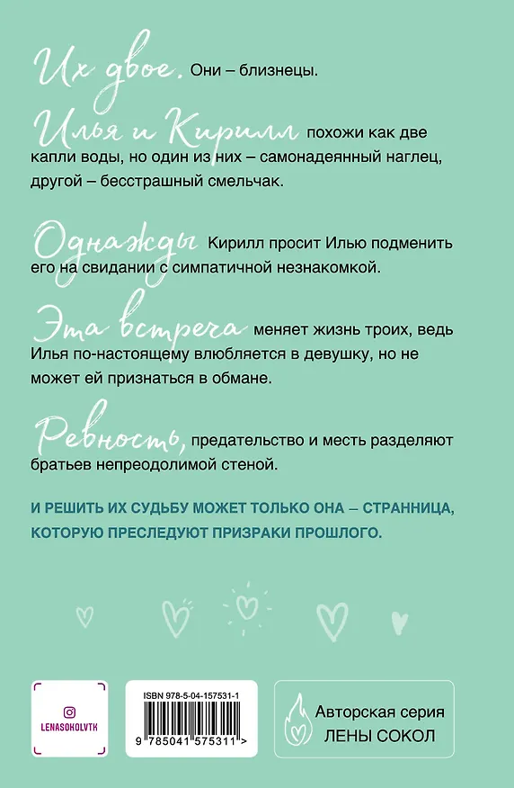 Книга Сердце на двоих (Лена Сокол) — 2