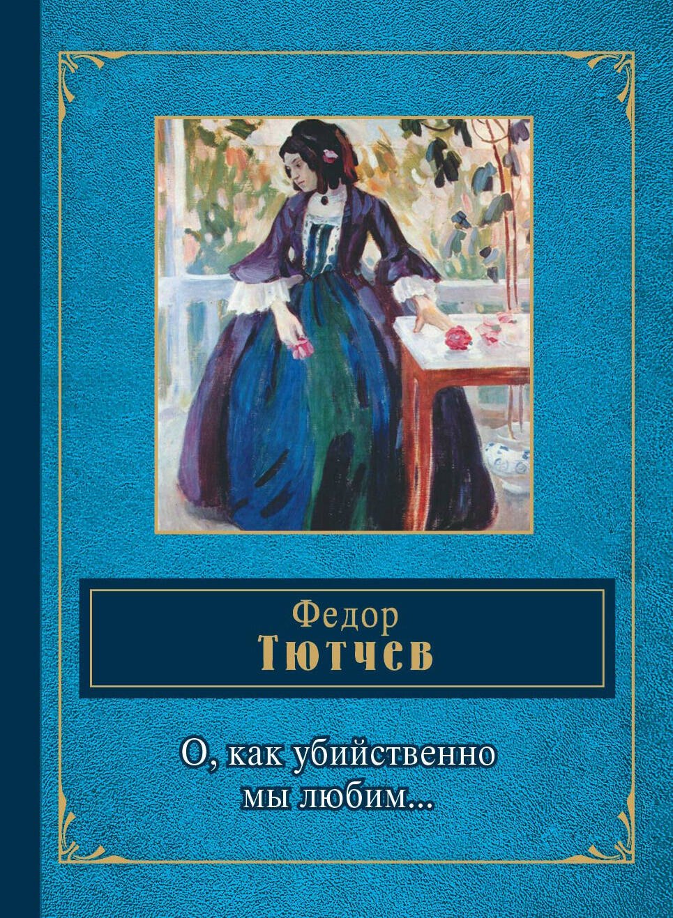 

О, как убийственно мы любим...
