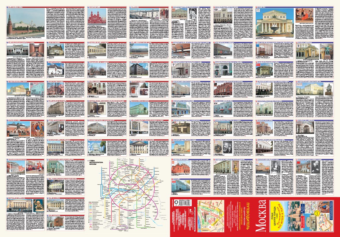 

Москва. План центра города 1:8000 (в 1 см 80 м). Музеи. Театры. Путеводитель