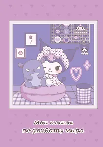 Блокнот Куроми "Мои планы по захвату мира", А5, 48 листов, на пружине