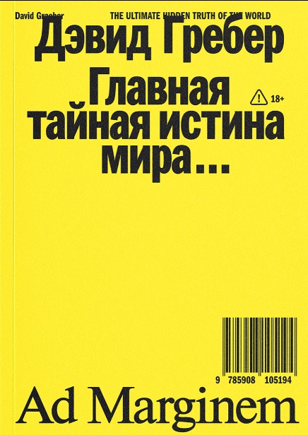 Главная тайная истина мира…
