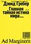 Главная тайная истина мира… — 3183442 — 1