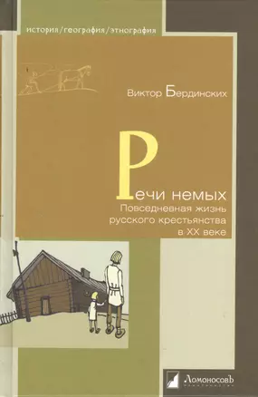 Речи немых. Повседневная жизнь русского крестьянства в ХХ веке. — 2379742 — 1