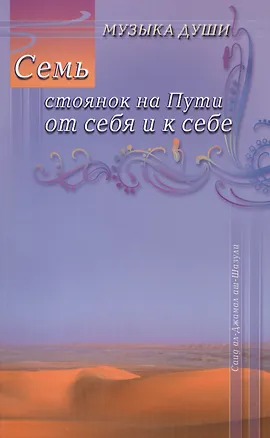 Книга Семь стоянок на Пути от себя и к себе ()