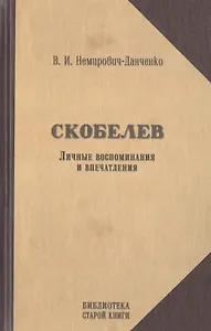 Скобелев. Личные воспоминания и впечатления в двух частях