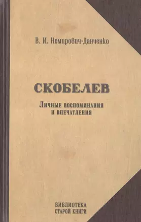 Скобелев. Личные воспоминания и впечатления в двух частях — 2488357 — 1