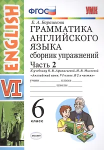 Грамм.англ.яз.Сб.упр.6. Афанасьева. ч.2. ФГОС (к новому учебнику)