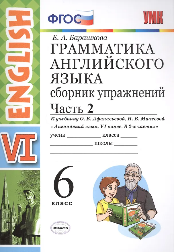 Книга Грамм.англ.яз.Сб.упр.6. Афанасьева. ч.2. ФГОС (к новому учебнику) (Елена Барашкова) — 1