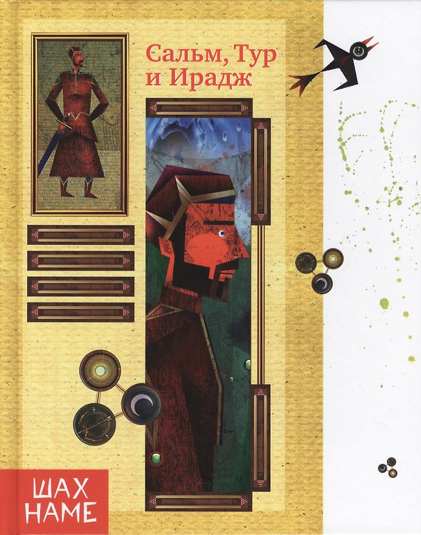 Книга Сальм,Тур и Ирадж (Мохаммад Юсефи) — 1